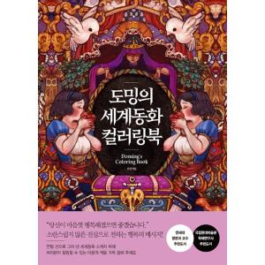 韓国語 ぬりえ本 『ドミンの世界の童話カラーリングブック』