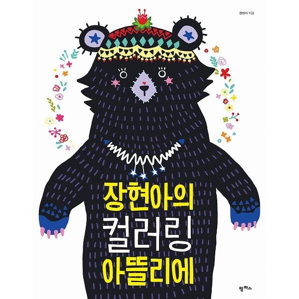 韓国のぬりえ本 チャン・ヒョナのカラーリングアトリエ（大人の塗り絵）