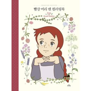 韓国語 ぬりえ本 『赤毛のアン カラーリングブック』著：ザモダン編集部｜niyantarose
