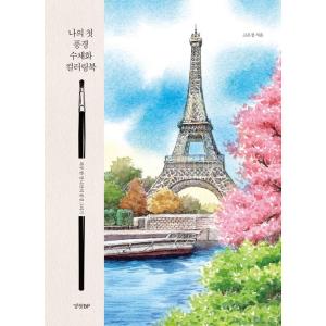 韓国語 ぬりえ本 『初めての風景水彩画 カラーリングブック』 著：コ・ウンジョン(星の国)