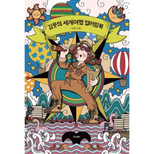 韓国語 ぬりえ 本 『キム・ウッの世界旅行カラーリングブック』 著：キム・ウッ