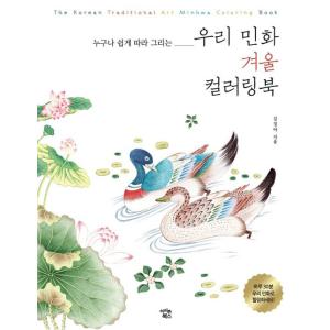 韓国語 ぬりえ 本 『私たちの民画 冬カラーリングブック - 誰でもかんたんにまねして描ける』 著：キム・ジョンア