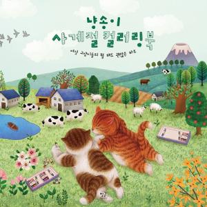 韓国語 ぬりえ本 『ニャンソンイ 四季のカラーリングブック』 - ６匹のねこたちの何をしてもいい一日 著：ニャンソンイ｜niyantarose