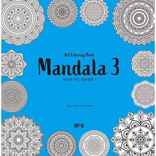 韓国語 ぬりえ本 『マンダラ（曼荼羅）アート カラーリングブック 3』 著：アルゴナインスタジオ