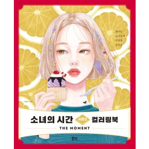 韓国語 ぬりえ 本 『少女の時間 シーズン2 カラーリングブック - The Moment』 著：イ・ヒョンミ