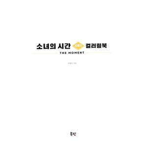韓国語 ぬりえ 本 『少女の時間 シーズン2 ...の詳細画像2