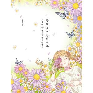 韓国語 ぬりえ 本 『花と少女のカラーリングブック 2冊目 - 心をこめた花言葉たち』 著：ヨンヨン