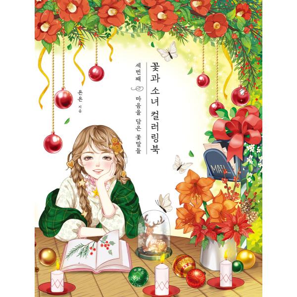 韓国語 ぬりえ 本 『花と少女のカラーリングブック 3冊目 - 心をこめた花言葉たち』 著：キム・ヘ...