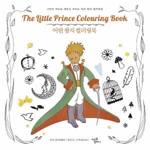 韓国語のぬりえ本 星の王子さまカラーリングブック