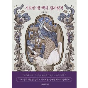 韓国語 ぬりえ 本 『奇妙な病百科カラーリングブック』