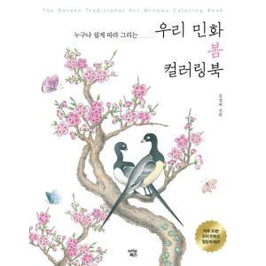 韓国語 ぬり絵本 『誰でも簡単に描ける 韓国民画 春のカラーリングブック』 著：キム・ジョンア