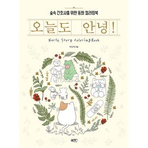 韓国語 ぬり絵本 『今日もアンニョン! 』 - 森の中の看護師さんのための童話カラーリングブック 著...