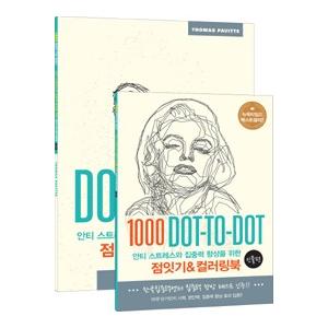 韓国語のぬりえ本 アンチストレスと集中力向上のための点つなぎ