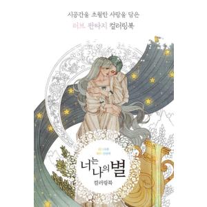 韓国語 ぬり絵本 『あなたは私の星 カラーリン...の詳細画像1