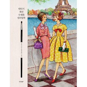韓国語 ぬりえ本 ビンテージファッション水彩画カラーリングブック 一日１ページ 私だけのファッションイラスト 著 コウンジョン 最安値 価格比較 Yahoo ショッピング 口コミ 評判からも探せる