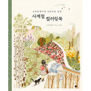 韓国語 ぬりえ 本 『四季カラーリングブック - チョロクタムジェンイの美しい日々』 著：チョロクタ...