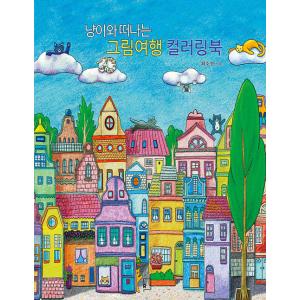 韓国語 ぬりえ本 『にゃんこと行くイラスト旅行 カラーリングブック』 著：チェ・ソジン