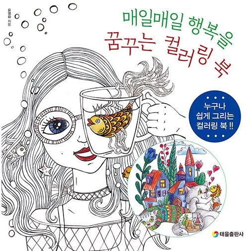 韓国語 ぬり絵 本 『毎日毎日 幸せを夢見るカラーリングブック』 著：ユン・ヨンファ