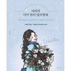 韓国語 ぬりえ本 『アリのディア・ウィンターカラーリングブック 』 - 私たちの冬、もしかしたらいち...