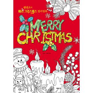 韓国語 ぬりえ本 『サムアンドジョーのメリークリスマスカラーリングブック』 著：イ・イルソン、チョ・ヘリム｜niyantarose