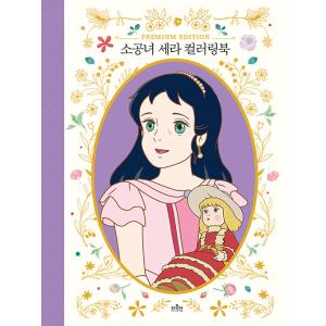 韓国語 ぬりえ本 『小公女セーラ カラーリングブック』 著：ザ・モダン編集部