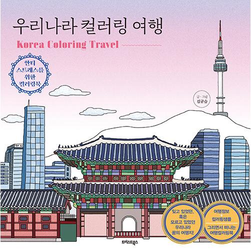 韓国語 ぬり絵 本 『韓国カラーリング旅行』 著：キム・ギュスル