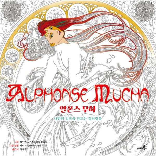 韓国語 ぬりえ本『アルフォンス・ムハ(ミュシャ) ALPHONSE MUCHA』 - 私だけの傑作を...