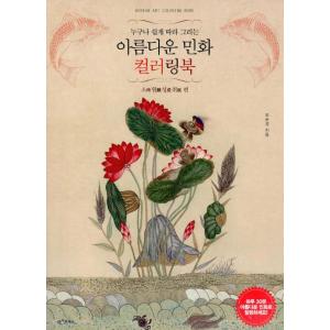 日本語版）韓国書籍『The Korean Art Book : 韓国の民画』著