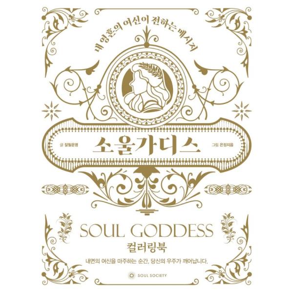韓国語 ぬり絵 本 『ソウルゴッデス - 私の魂の女神が伝えるメッセージ・カラーリングブック』 著：...