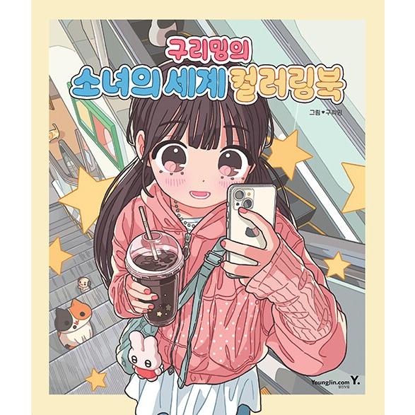 韓国語 ぬり絵 本 『グリミンの少女の世界カラーリングブック』 著：グリミン(キム・ソヒョン)