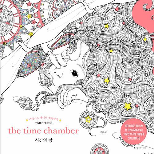 韓国語のぬりえ本『時間の部屋（時の部屋）the time chamber』著：ソン・ジヘ（改定増補・...