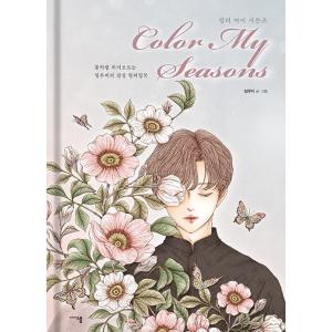 韓国語 ぬり絵 本 『カラー・マイ・シーズンズ - 花のように咲き誇るイルミの感性カラーリングブック...