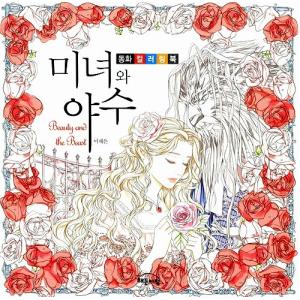 韓国語のぬりえ本 美女と野獣 大人の塗り絵 童話カラーリングブックシリーズ ウィルマート