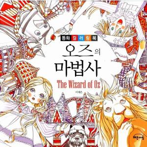 韓国語のぬりえ本  オズの魔法使い（大人の塗り絵）〜童話カラーリングブックシリーズ〜｜niyantarose