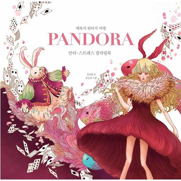 韓国語のぬりえ本 Pandora パンドラ : アンチストレス・カラーリングブック（大人の塗り絵）〜...