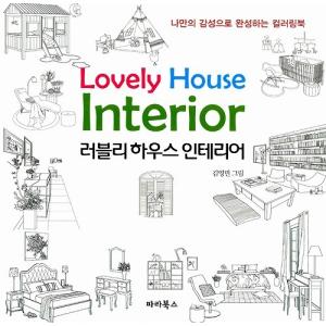 韓国のぬりえ本 ラブリーハウスインテリア Lovely House