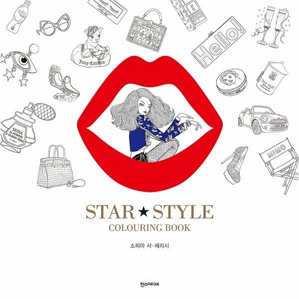 韓国のぬりえ本 Star Style スタースタイル - Colouring Book（大人の塗り絵...