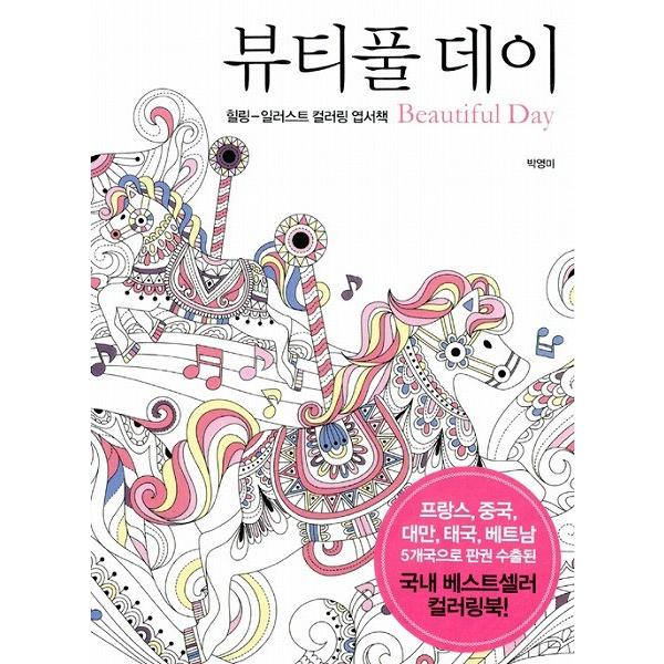 韓国の大人の塗り絵はがきブック　ビューティフルデイ Beautiful day はがき本　ビューティ...