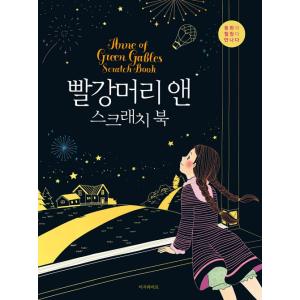 韓国のスクラッチブック（大人の塗り絵） 赤毛のアン　スクラッチブック