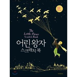 スクラッチブック 星の王子さま Scratch Book