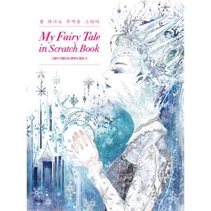 韓国のスクラッチブック＋ペンつき マイ フェアリーテイル イン スクラッチブック My Fairy Tale in Scrach Book