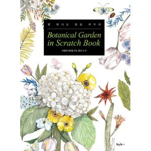 韓国のスクラッチアート ブック 『ボタニカルガーデン・イン・スクラッチブック』スクラッチペンつき（大人の塗り絵）
