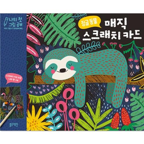 韓国語 美術 『マジックスクラッチカード : ジャングルの動物』 著：メル・アームストロング