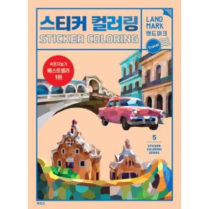 韓国 ステッカーぬりえ 貼り絵 本 『ステッカーカラーリング：ランドマークトラベル』