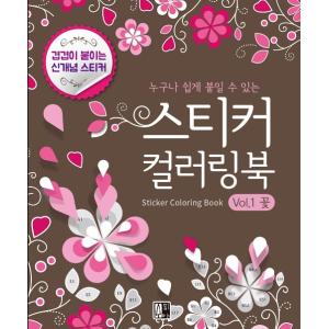 韓国語 本 『ステッカーカラーリングブック Vol.1 花 -