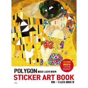 韓国語 ステッカーブック 『ポリゴンステッカーアートブック : 名画』 - グスタフ・クリムト編 著...
