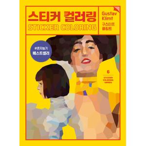 韓国語 ぬりえ本 『ステッカーカラーリング : グスタフ・クリムト』 著：仕事と遊びコンテンツLab