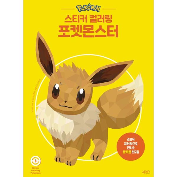 韓国語 ステッカーブック 『ステッカーカラーリング：ポケットモンスター 3』 著：仕事と遊びコンテン...