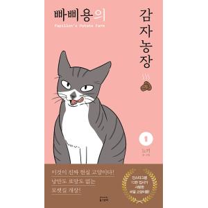 韓国語 マンガ 『パピヨン農場 1』の買取情報