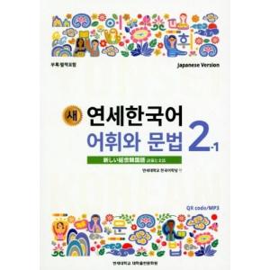 韓国語の教材『新しい延世韓国語 語彙と文法 2-1 日本語版 (Japanese Version)』ヨンセ｜niyantarose